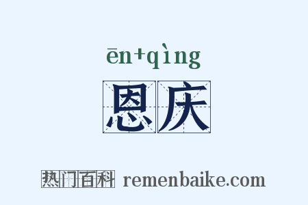 恩庆是什么意思的图片
